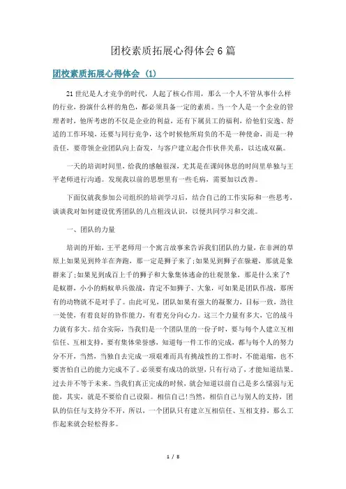 团校素质拓展心得体会6篇