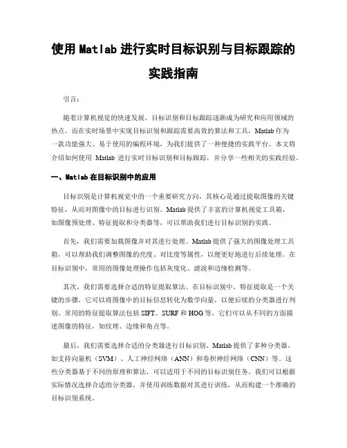 使用Matlab进行实时目标识别与目标跟踪的实践指南