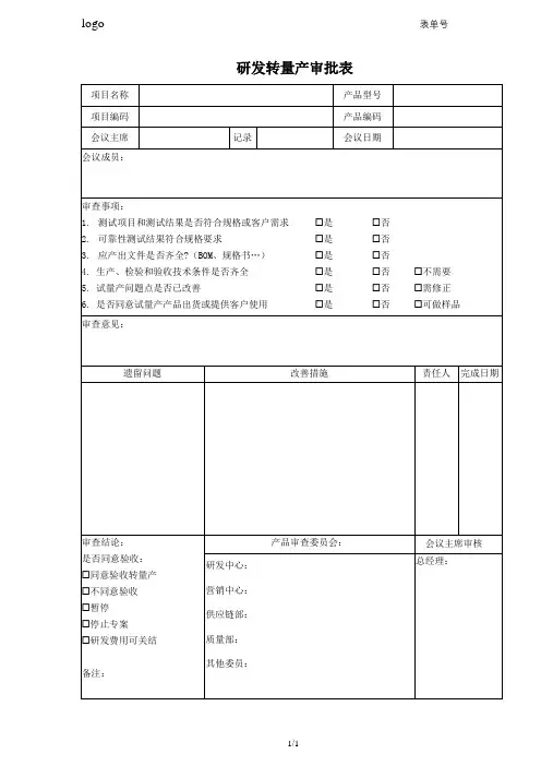 研发转量产审批表