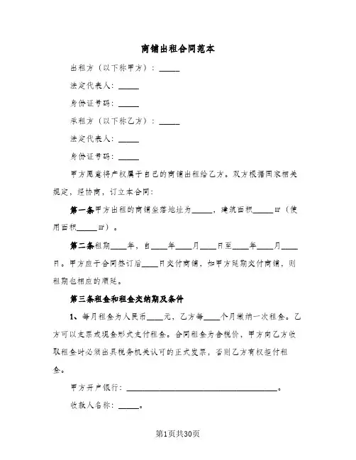 商铺出租合同范本（6篇）