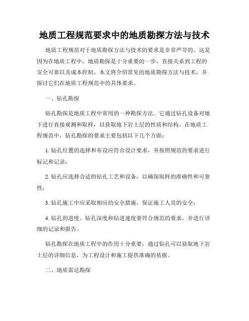 地质工程规范要求中的地质勘探方法与技术