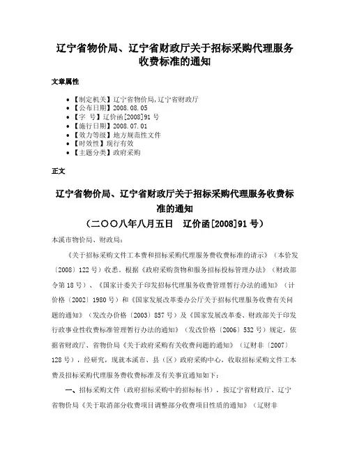 辽宁省物价局、辽宁省财政厅关于招标采购代理服务收费标准的通知