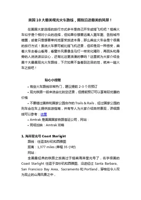 美国10大最美观光火车路线，拥抱沿途最美的风景！