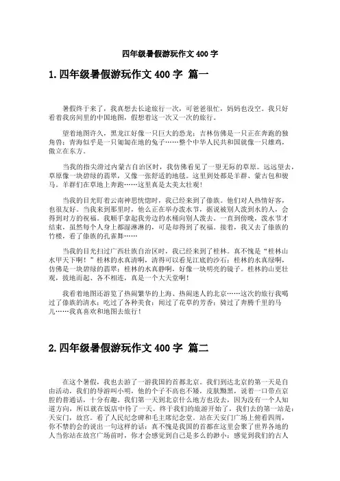 四年级暑假游玩作文400字