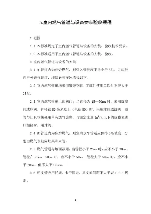 室内燃气管道与设备安装验收规程