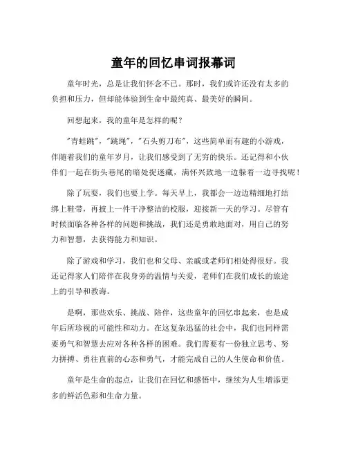 童年的回忆串词报幕词