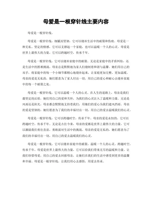 母爱是一根穿针线主要内容