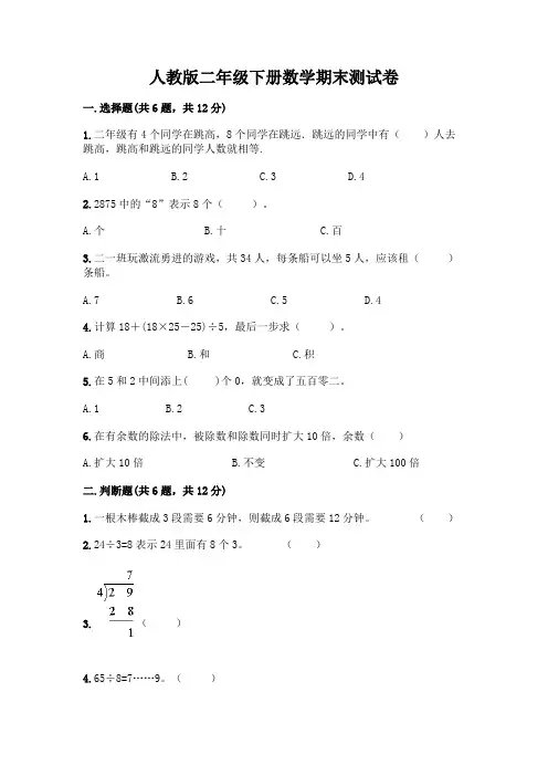 人教版二年级下册数学期末测试卷附参考答案(综合卷)