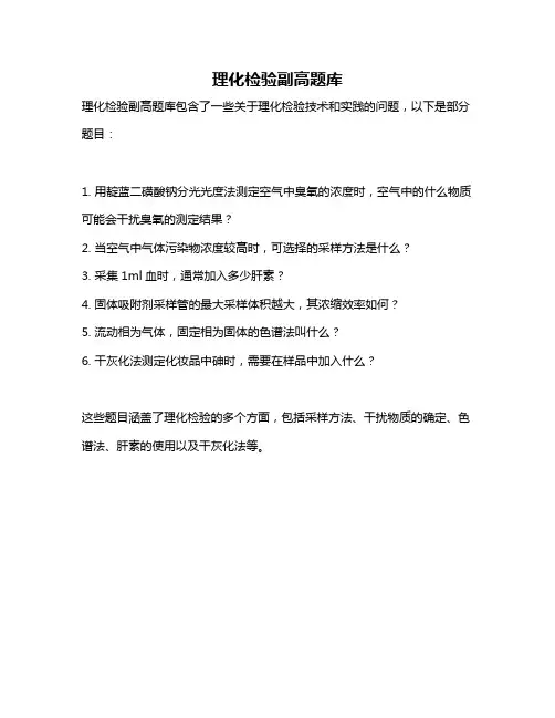 理化检验副高题库