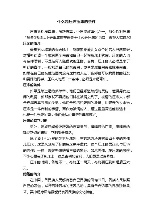 什么是压床压床的条件