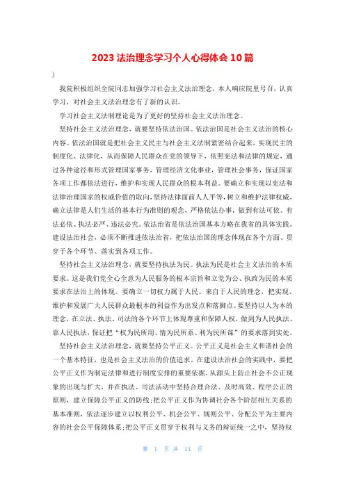 2023法治理念学习个人心得体会10篇