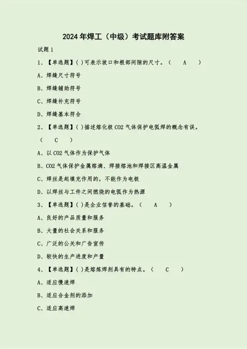 2024年焊工(中级)考试题库附答案