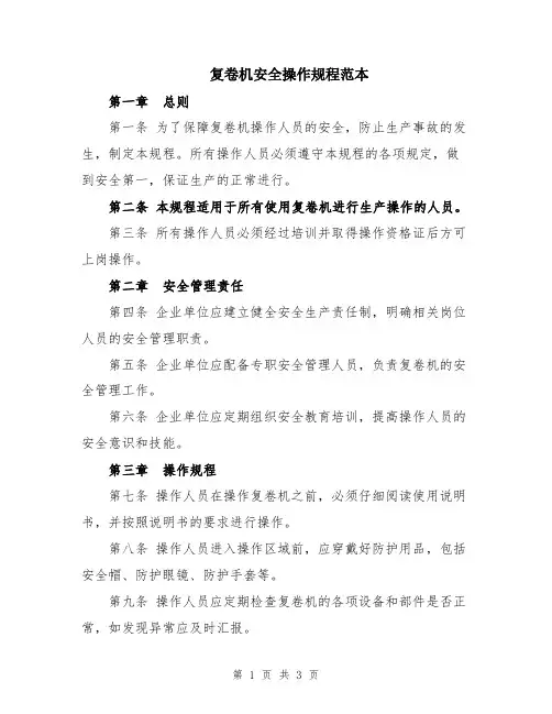 复卷机安全操作规程范本