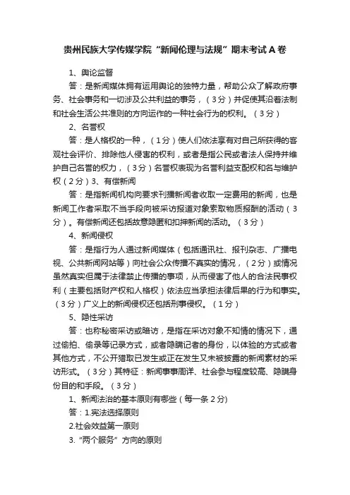 贵州民族大学传媒学院“新闻伦理与法规”期末考试A卷
