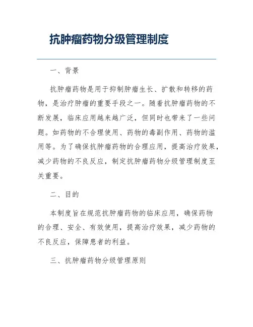 抗肿瘤药物分级管理制度