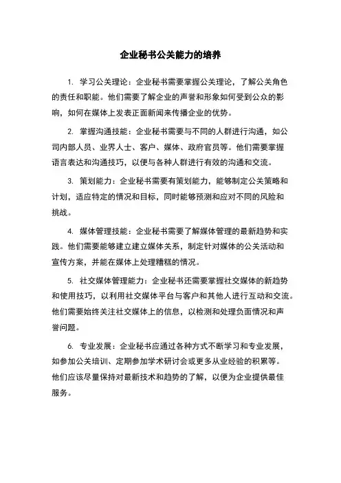 企业秘书公关能力的培养