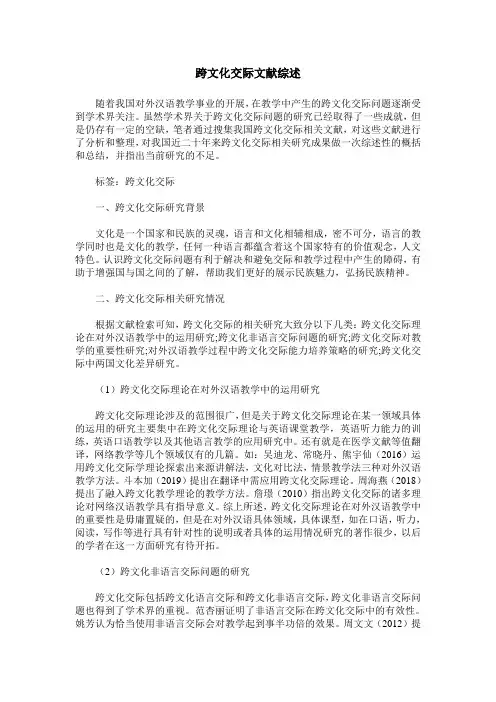 跨文化交际文献综述