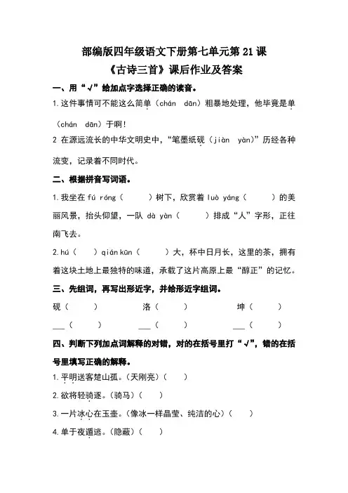 部编版四年级语文下册第七单元第21课《古诗三首》课后作业及答案(含三套题)