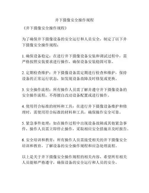 井下摄像安全操作规程