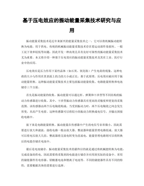基于压电效应的振动能量采集技术研究与应用