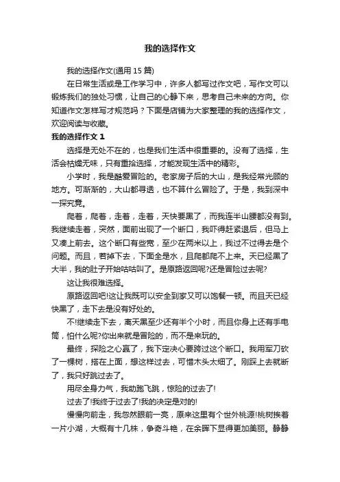 我的选择作文