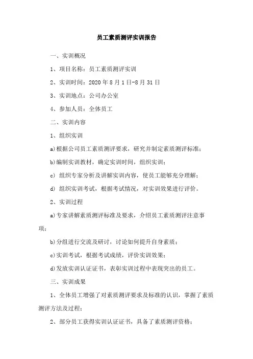 员工素质测评实训报告