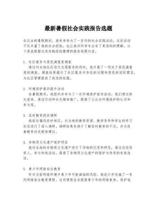 最新暑假社会实践报告选题