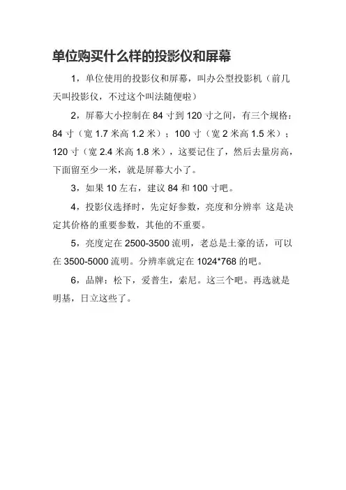 单位购买什么样的投影仪和屏幕