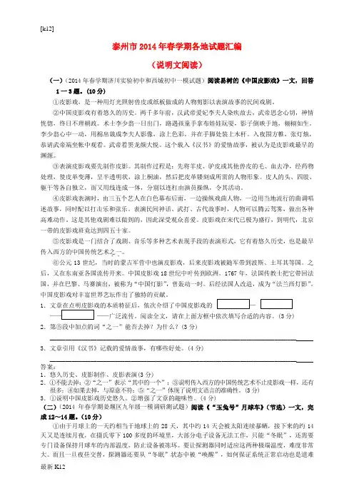 [推荐学习]江苏省泰州市2014届中考语文试题分类汇编 说明文阅读