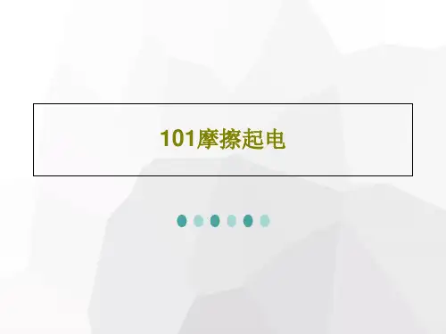 101摩擦起电共28页PPT