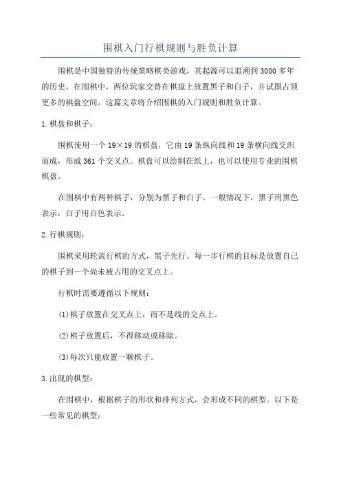 围棋入门行棋规则与胜负计算