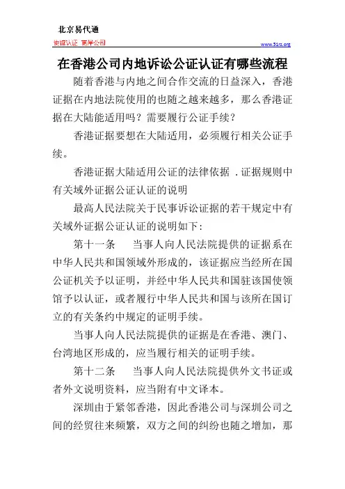 在香港公司内地诉讼公证认证有哪些流程