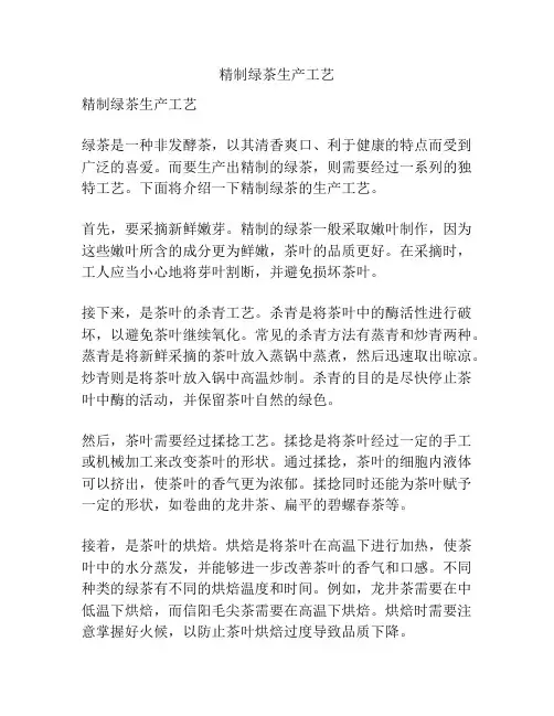 精制绿茶生产工艺