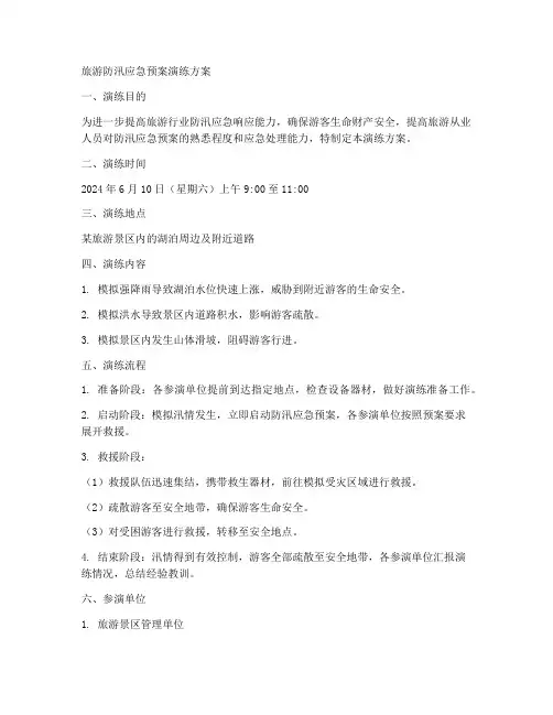 旅游防汛应急预案演练方案范文