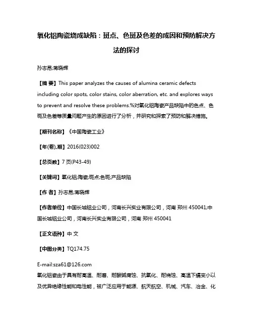 氧化铝陶瓷烧成缺陷：斑点、色斑及色差的成因和预防解决方法的探讨