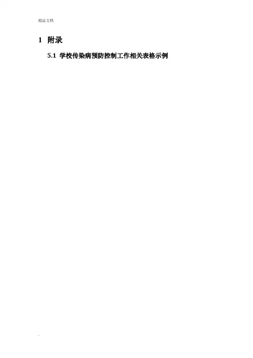 学校传染病防控相关工作表格