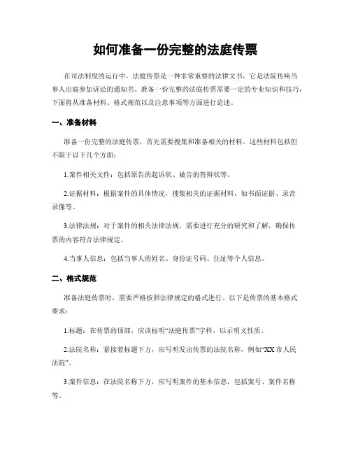 如何准备一份完整的法庭传票