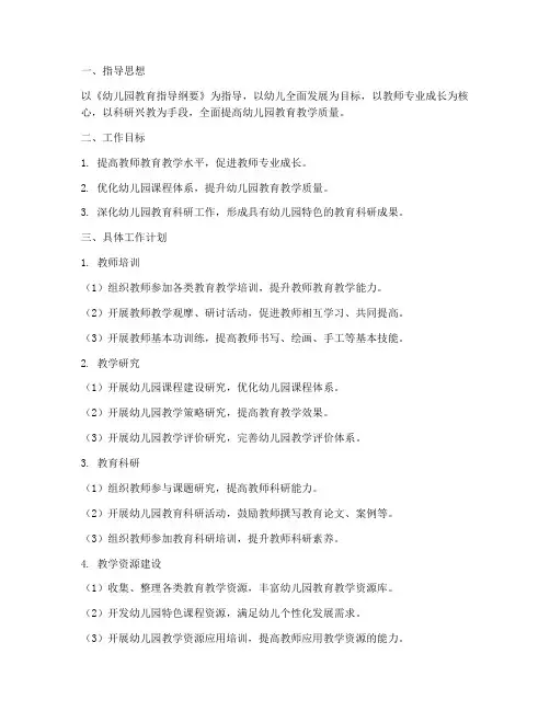 教科室工作计划幼儿园