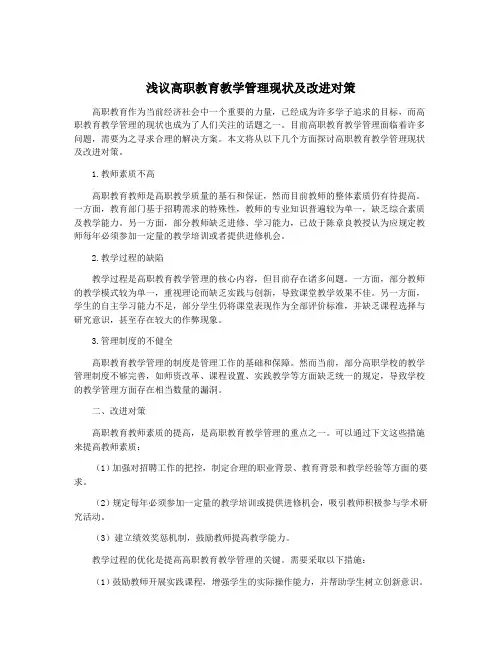 浅议高职教育教学管理现状及改进对策