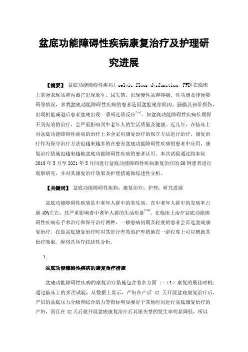 盆底功能障碍性疾病康复治疗及护理研究进展