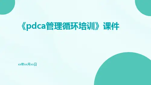 《PDCA管理循环培训》课件