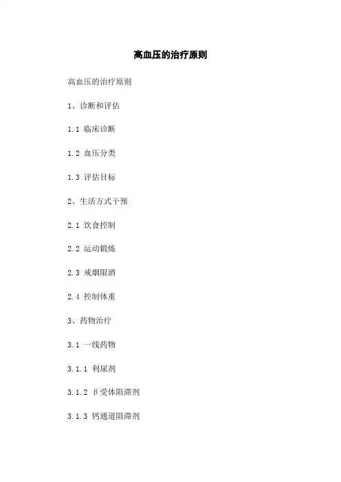 高血压的治疗原则