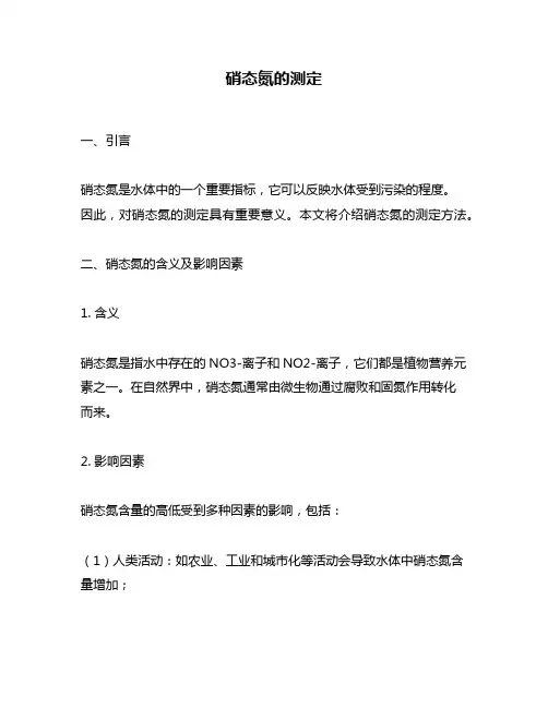 硝态氮的测定