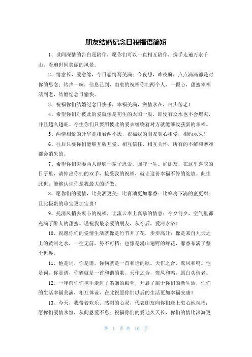 朋友结婚纪念日祝福语简短