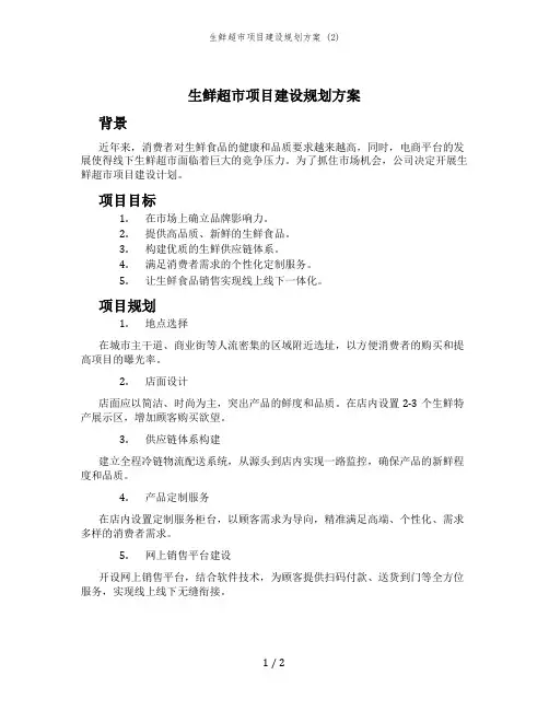 生鲜超市项目建设规划方案 (2)