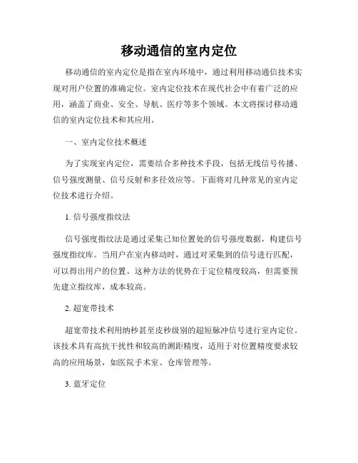 移动通信的室内定位