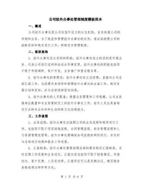 公司驻外办事处管理制度模板范本（2篇）