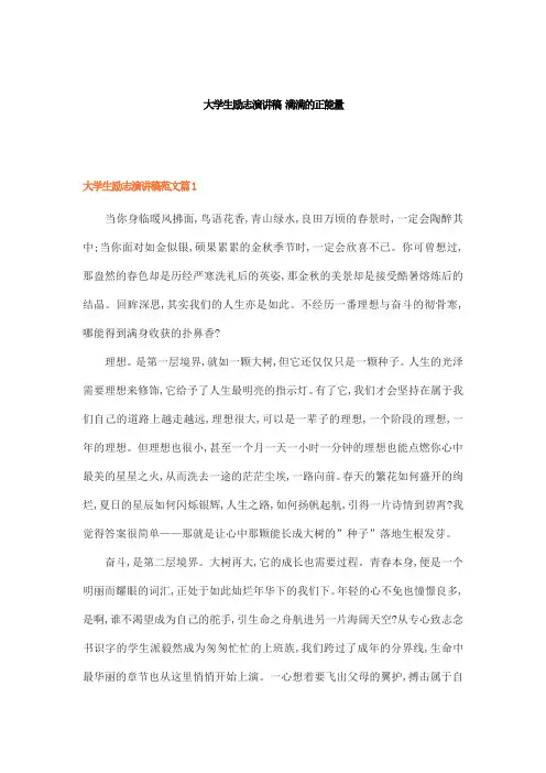 大学生励志演讲稿 满满的正能量