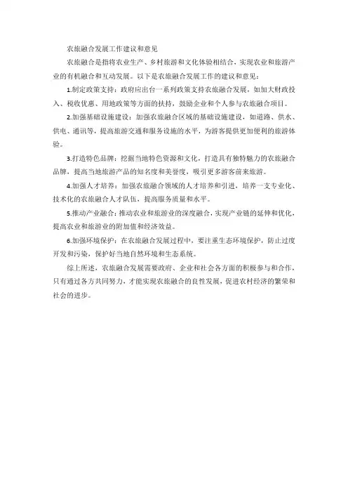 农旅融合发展工作建议和意见