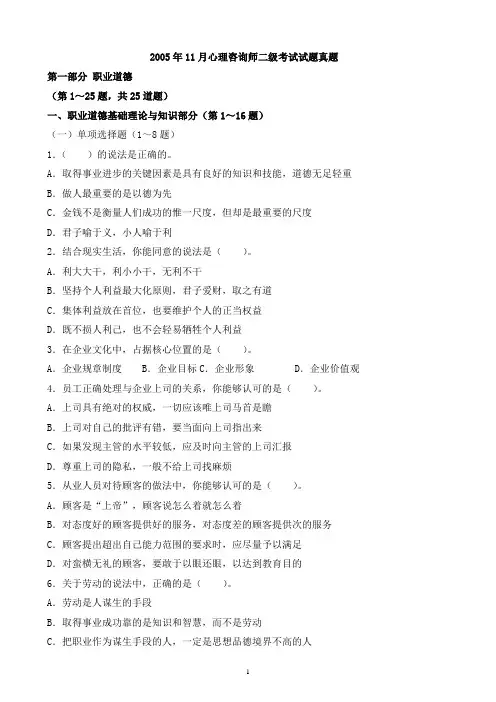 2005年11月-2015年11月心理咨询师二级考试试题真题及答案【理论 答案 精编打印完整版】.